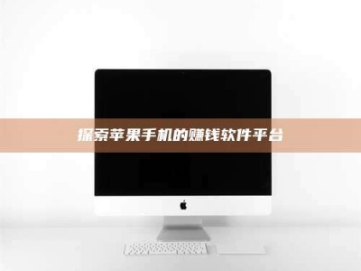 崇左探索苹果手机的赚钱软件平台