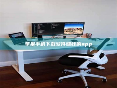 崇左苹果手机下载软件赚钱的app