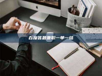 崇左百度答题兼职一单一结