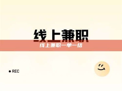 崇左线上兼职一单一结