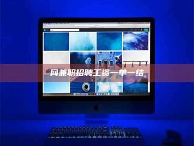 崇左网兼职招聘工资一单一结