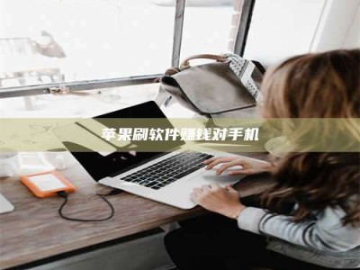 崇左苹果刷软件赚钱对手机