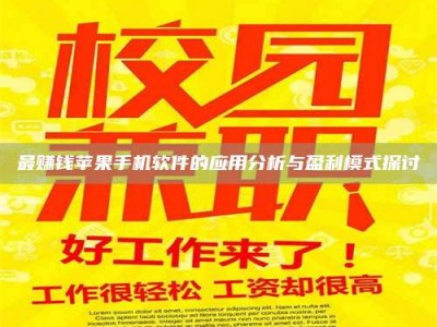 崇左最赚钱苹果手机软件的应用分析与盈利模式探讨