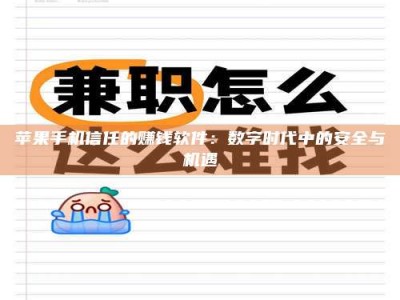 崇左苹果手机信任的赚钱软件：数字时代中的安全与机遇