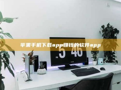 崇左苹果手机下载app赚钱的软件app
