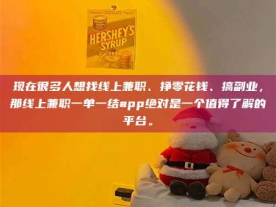 崇左现在很多人想找线上兼职、挣零花钱、搞副业，那线上兼职一单一结app绝对是一个值得了解的平台。