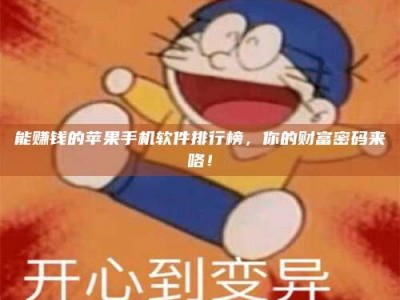 崇左能赚钱的苹果手机软件排行榜，你的财富密码来咯！