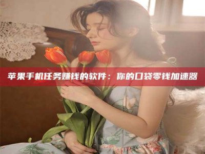 崇左别抱怨找不到兼职啦，今天就教你几个在贴吧发帖招人的“小心机”！做完这些，你的招聘信息妥妥地被看到～