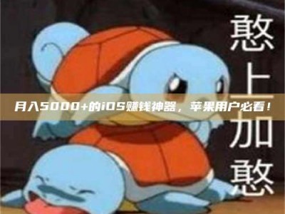 崇左月入5000+的iOS赚钱神器，苹果用户必看！