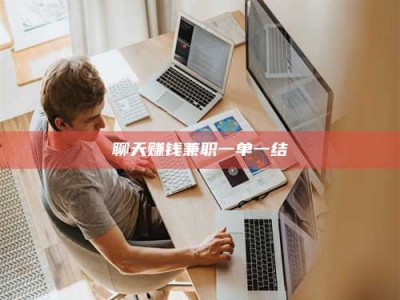 崇左聊天赚钱兼职一单一结