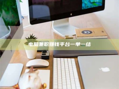 崇左电脑兼职赚钱平台一单一结