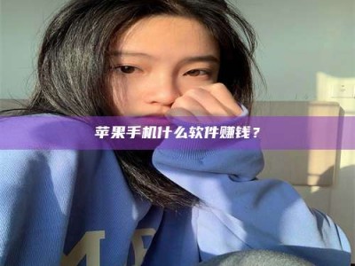 崇左苹果手机什么软件赚钱？