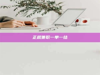 崇左正规兼职一单一结