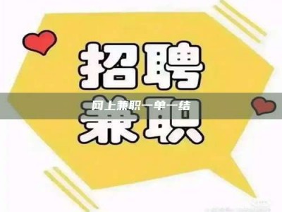 崇左网上兼职一单一结