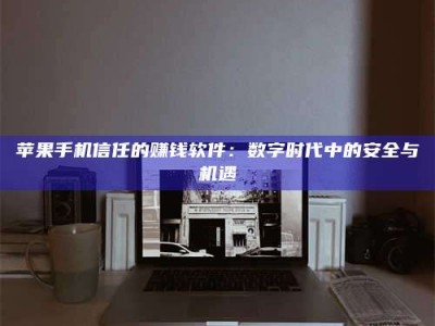 崇左'招聘试药员'涉嫌违法？揭秘背后的危险真相！