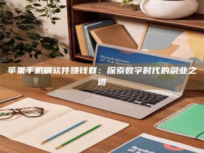 崇左苹果手机刷软件赚钱群：探索数字时代的副业之道