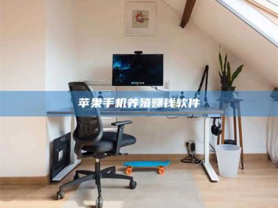 崇左苹果手机养殖赚钱软件