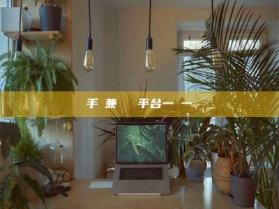 崇左手機兼職賺錢平台一單一結