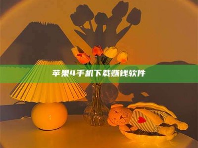 崇左苹果4手机下载赚钱软件