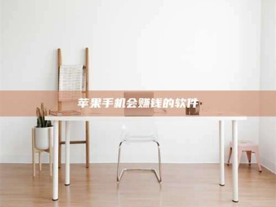 崇左苹果手机会赚钱的软件