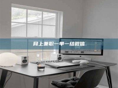 崇左网上兼职一单一结微信