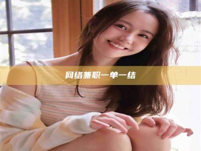 崇左网络兼职一单一结