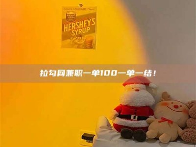 崇左拉勾网兼职一单100一单一结！