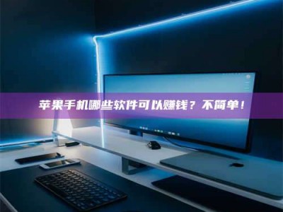 崇左《小心！这个兼职陷阱差点害了我的健康》