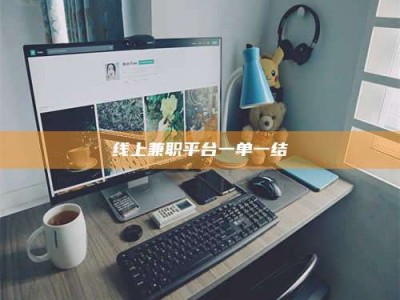 崇左线上兼职平台一单一结