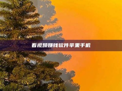 崇左看视频赚钱软件苹果手机