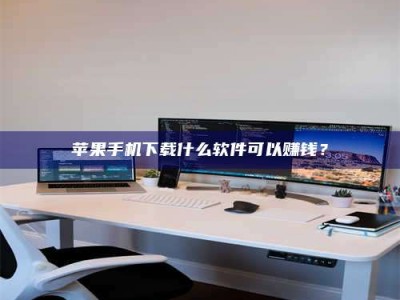 崇左苹果手机下载什么软件可以赚钱？