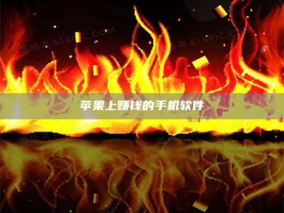 崇左苹果上赚钱的手机软件