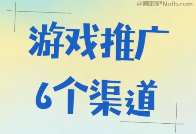 崇左游戏推广赚佣金的平台有哪些 第1张