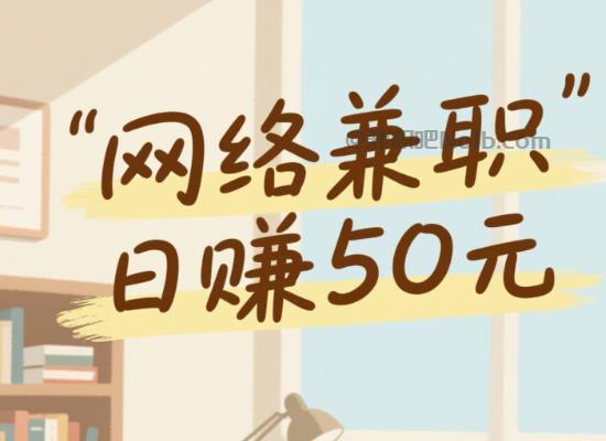 崇左线上居家工作适合找哪些兼职 第1张